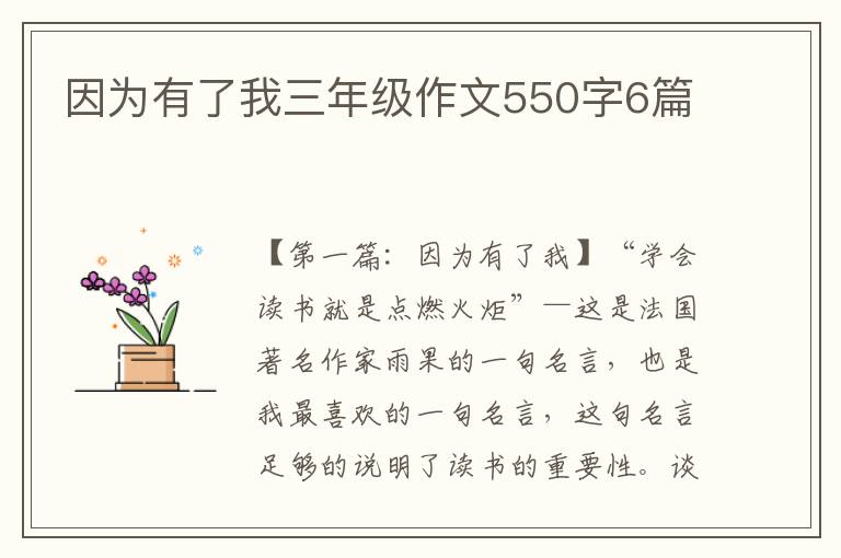 因为有了我三年级作文550字6篇