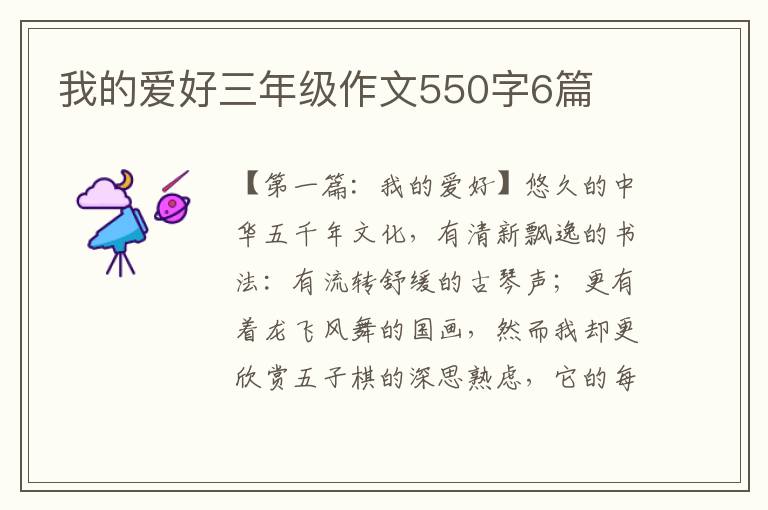 我的爱好三年级作文550字6篇