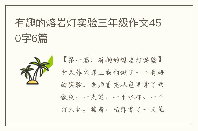 有趣的熔岩灯实验三年级作文450字6篇