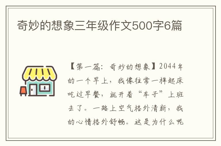 奇妙的想象三年级作文500字6篇