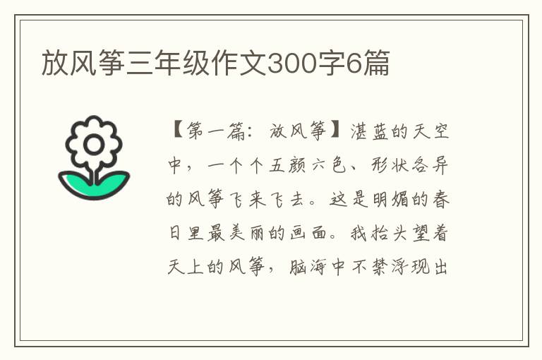 放风筝三年级作文300字6篇