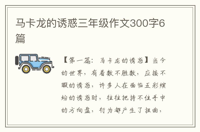 马卡龙的诱惑三年级作文300字6篇