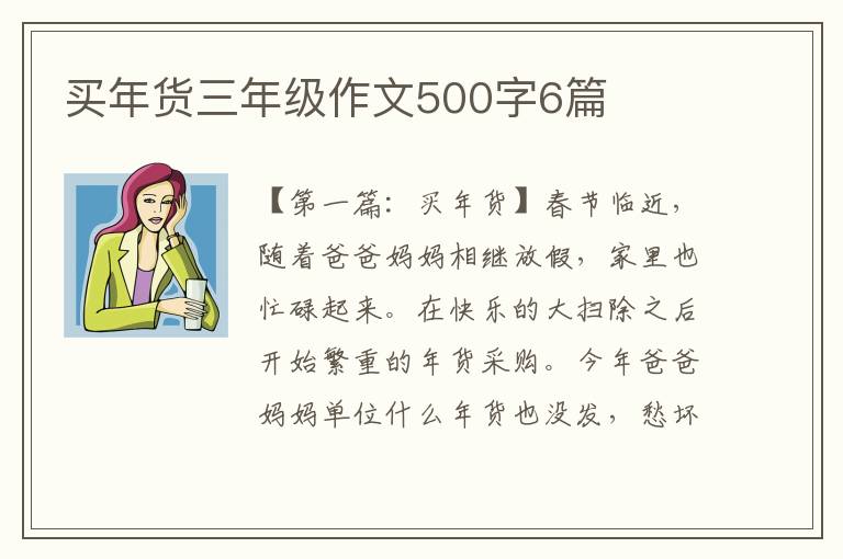 买年货三年级作文500字6篇