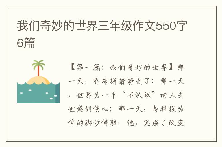 我们奇妙的世界三年级作文550字6篇