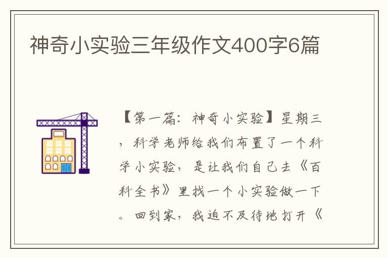 神奇小实验三年级作文400字6篇