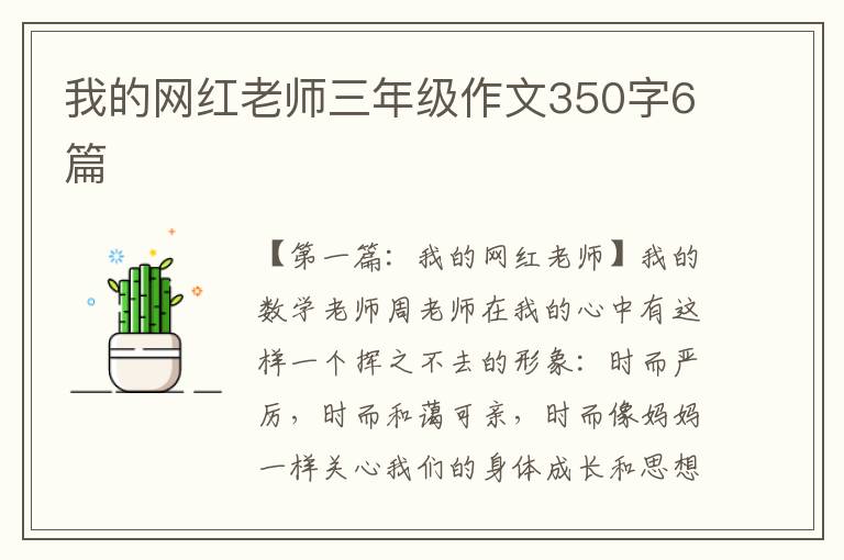 我的网红老师三年级作文350字6篇