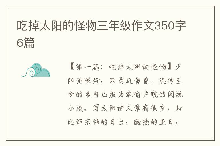 吃掉太阳的怪物三年级作文350字6篇