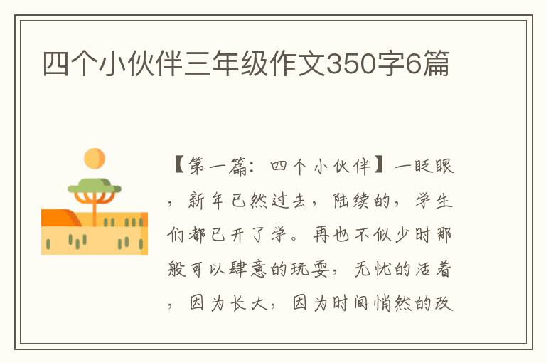 四个小伙伴三年级作文350字6篇