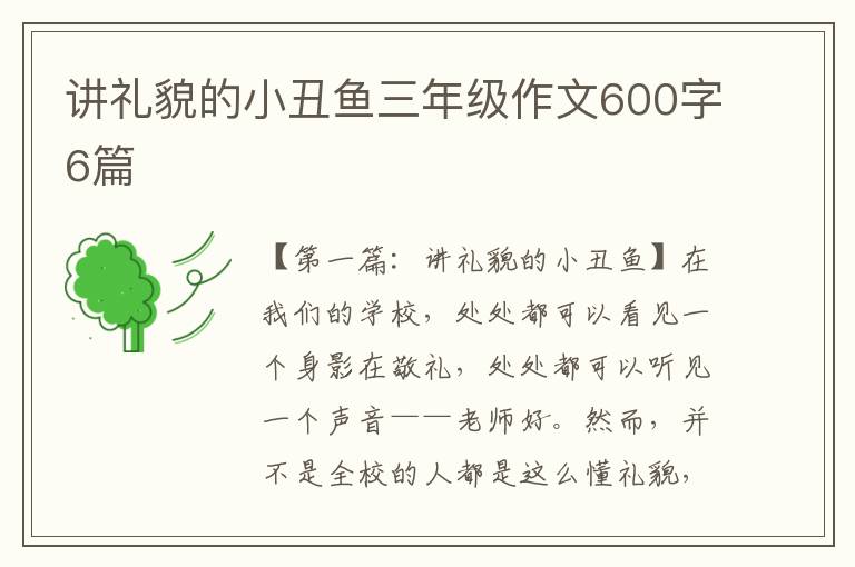 讲礼貌的小丑鱼三年级作文600字6篇