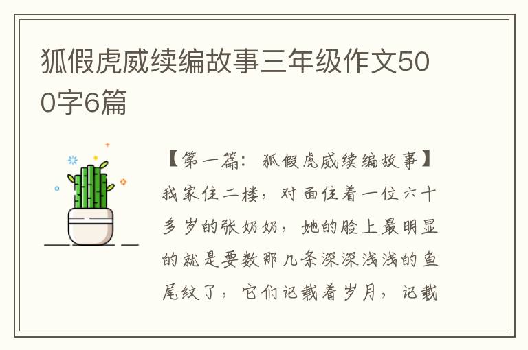 狐假虎威续编故事三年级作文500字6篇