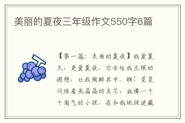 美丽的夏夜三年级作文550字6篇