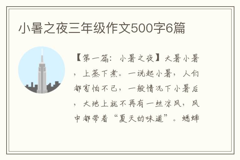 小暑之夜三年级作文500字6篇