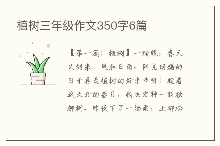 植树三年级作文350字6篇