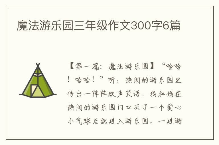 魔法游乐园三年级作文300字6篇