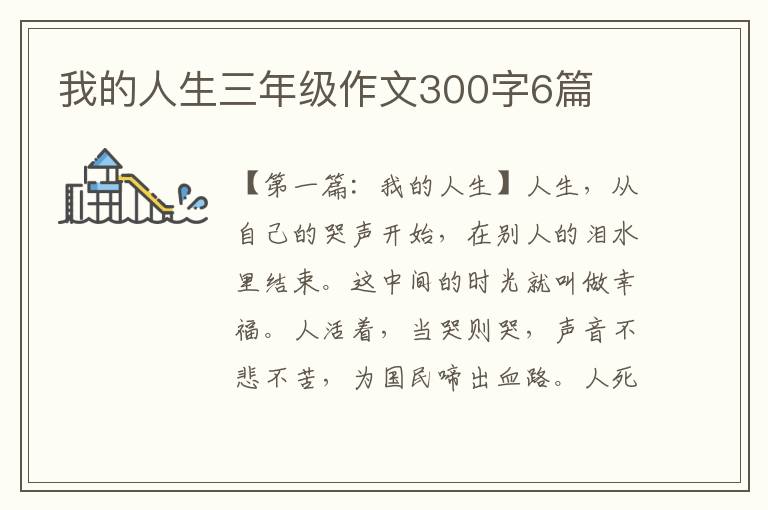 我的人生三年级作文300字6篇