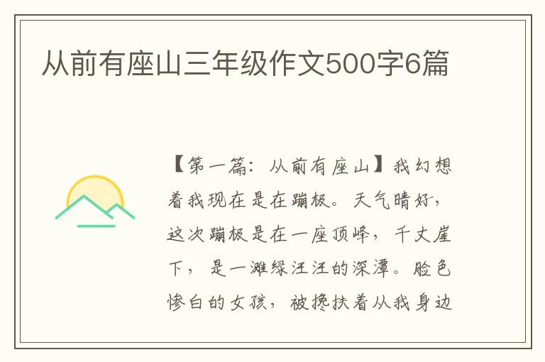 从前有座山三年级作文500字6篇