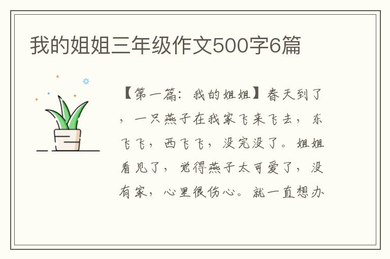 我的姐姐三年级作文500字6篇