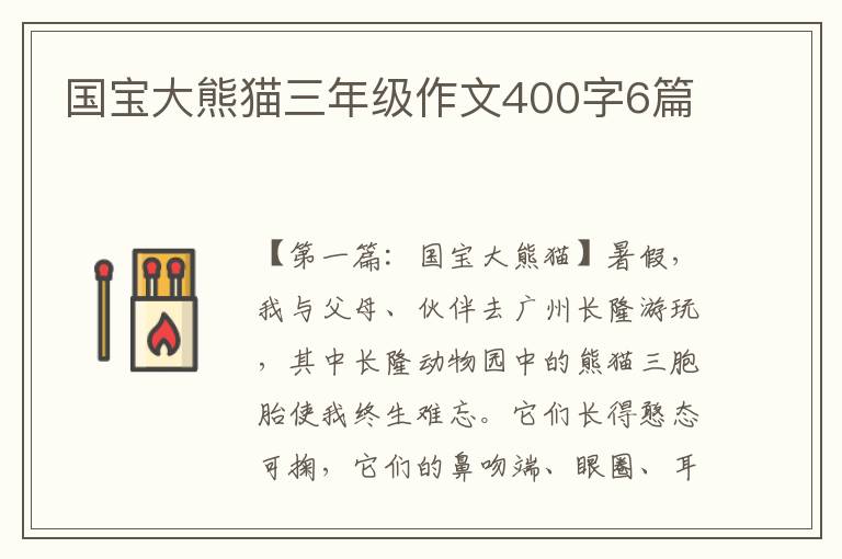 国宝大熊猫三年级作文400字6篇