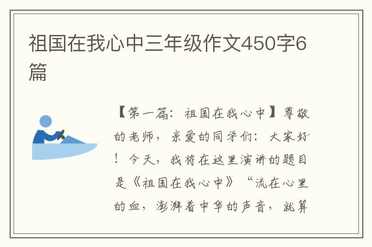 祖国在我心中三年级作文450字6篇