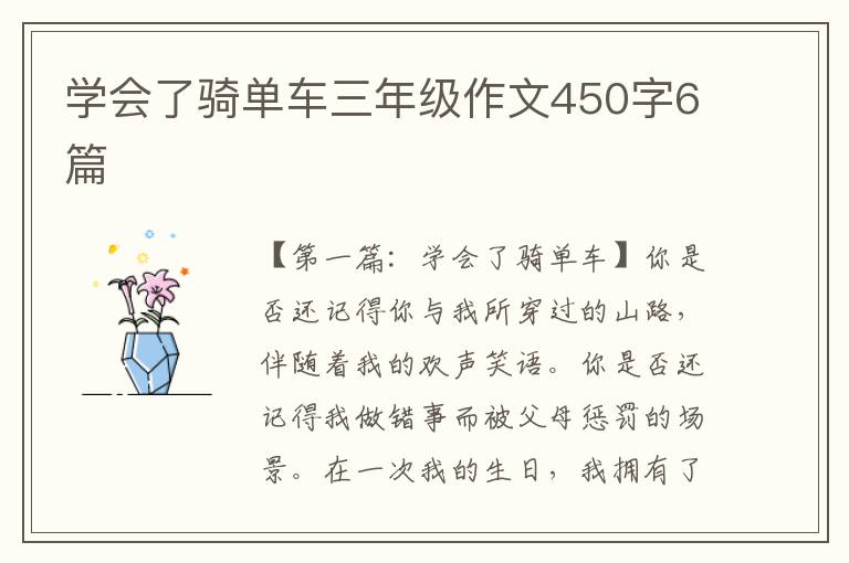 学会了骑单车三年级作文450字6篇