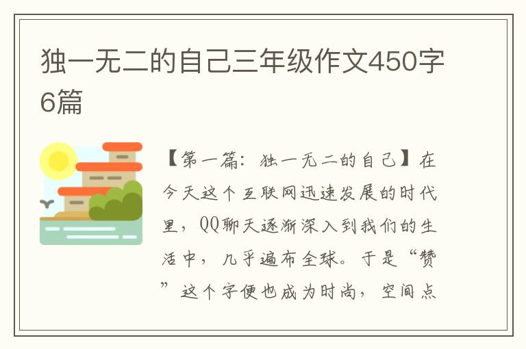 独一无二的自己三年级作文450字6篇