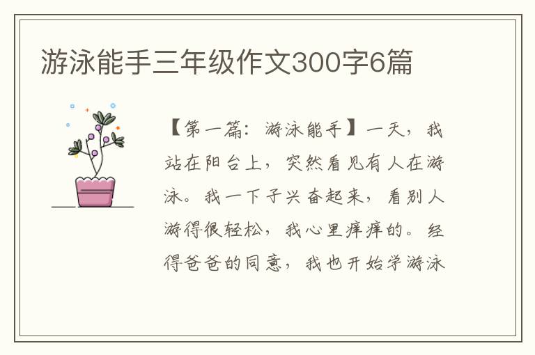 游泳能手三年级作文300字6篇