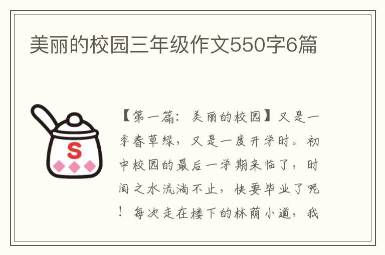 美丽的校园三年级作文550字6篇