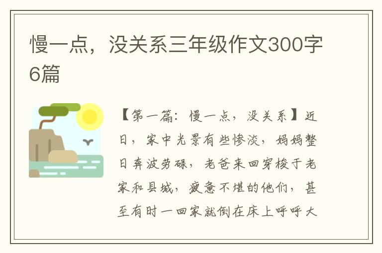 慢一点，没关系三年级作文300字6篇