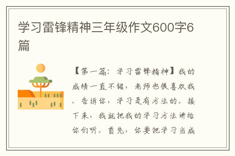 学习雷锋精神三年级作文600字6篇