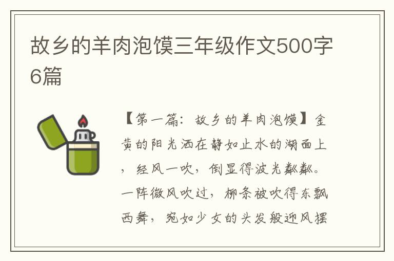 故乡的羊肉泡馍三年级作文500字6篇