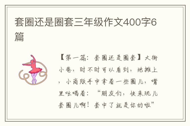 套圈还是圈套三年级作文400字6篇