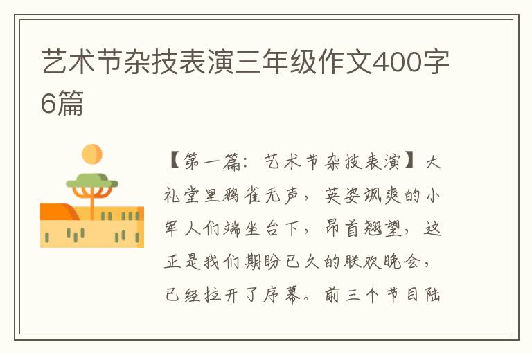 艺术节杂技表演三年级作文400字6篇