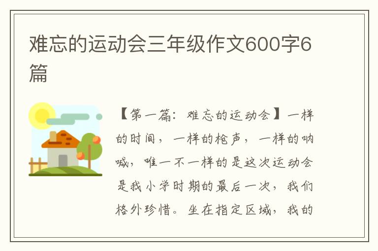 难忘的运动会三年级作文600字6篇