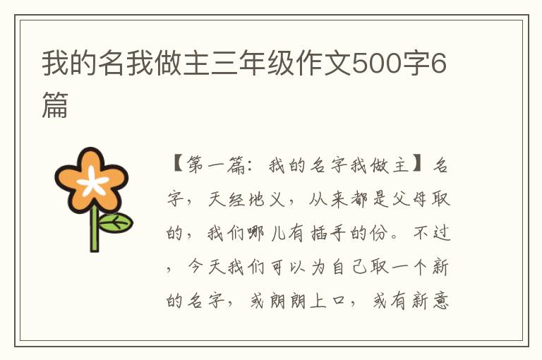 我的名我做主三年级作文500字6篇