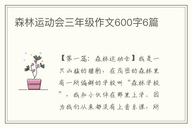 森林运动会三年级作文600字6篇