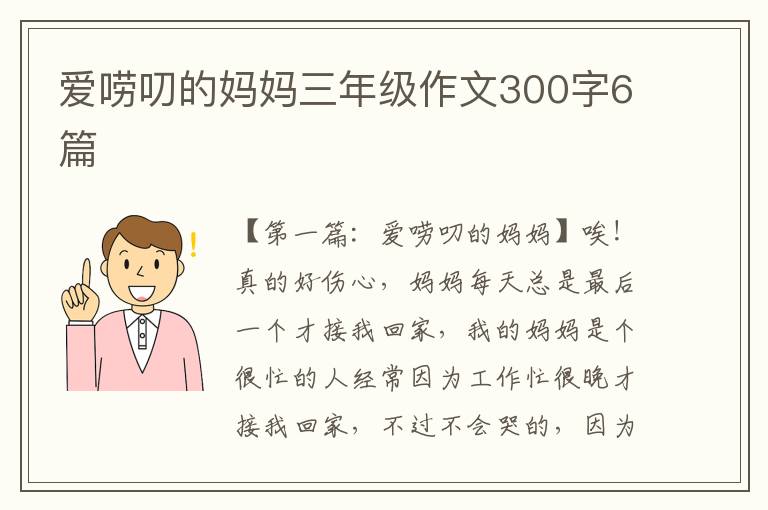 爱唠叨的妈妈三年级作文300字6篇