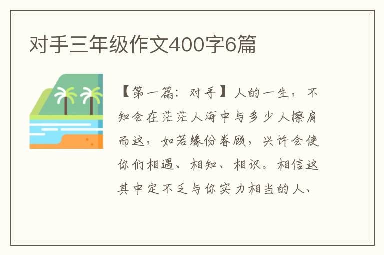 对手三年级作文400字6篇