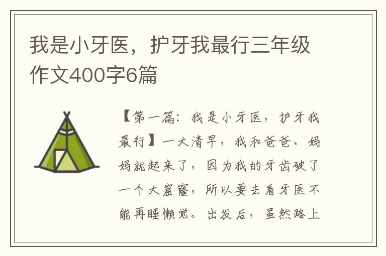 我是小牙医，护牙我最行三年级作文400字6篇