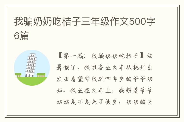 我骗奶奶吃桔子三年级作文500字6篇