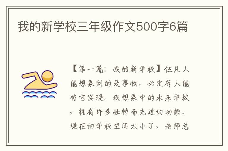 我的新学校三年级作文500字6篇