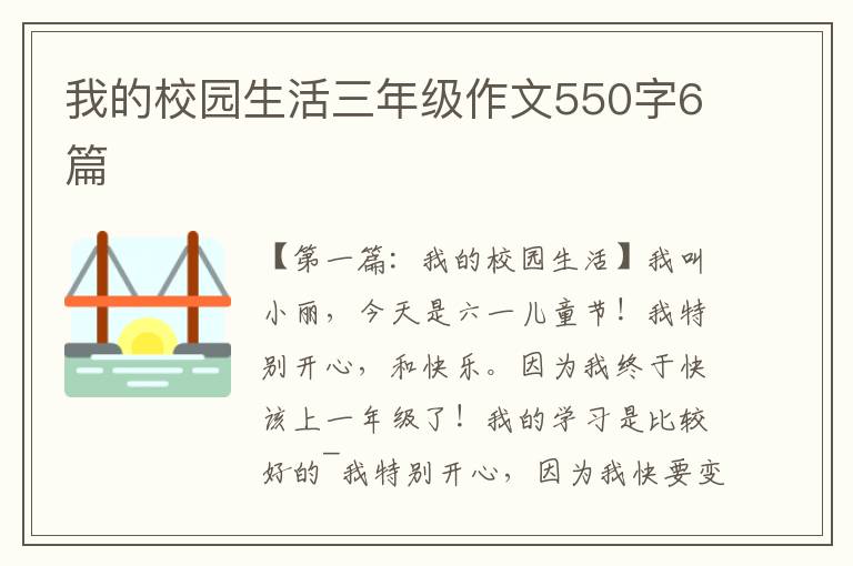 我的校园生活三年级作文550字6篇