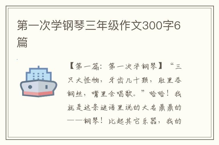 第一次学钢琴三年级作文300字6篇