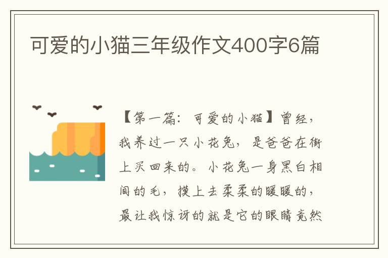 可爱的小猫三年级作文400字6篇