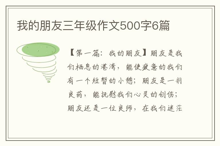 我的朋友三年级作文500字6篇