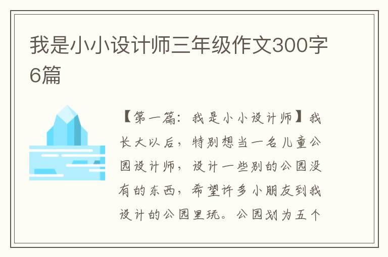 我是小小设计师三年级作文300字6篇