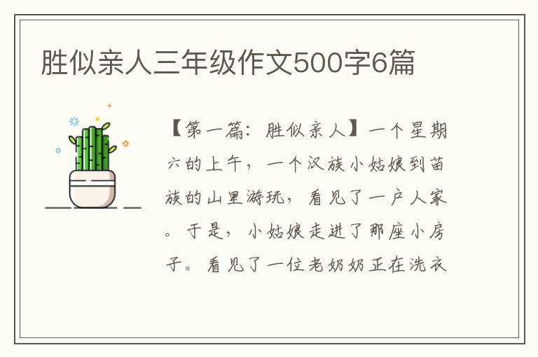 胜似亲人三年级作文500字6篇