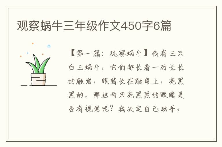 观察蜗牛三年级作文450字6篇