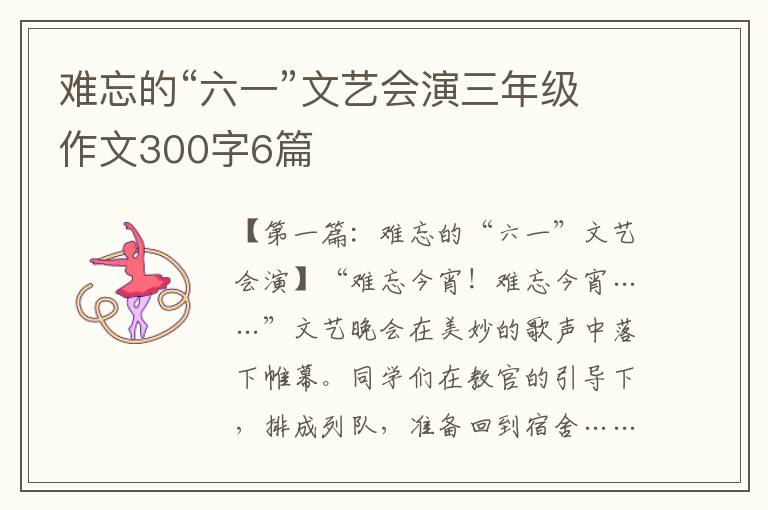 难忘的“六一”文艺会演三年级作文300字6篇