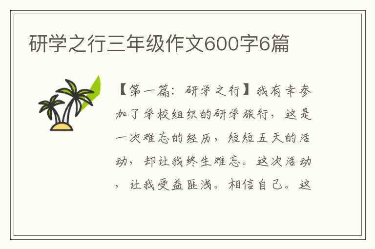 研学之行三年级作文600字6篇