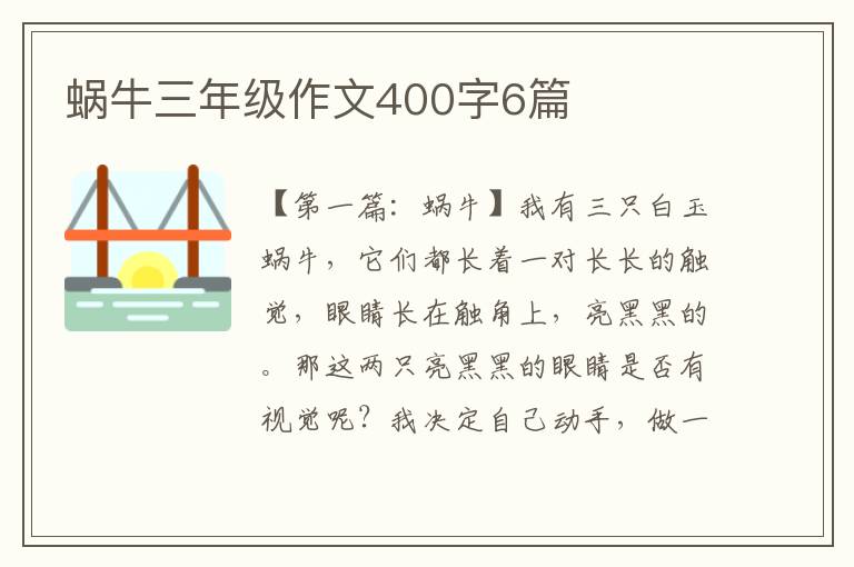 蜗牛三年级作文400字6篇